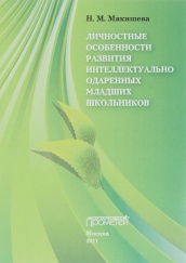 Личностные особенности развития интеллектуально одаренных младших школьников. Монография