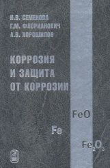 Коррозия и защита от коррозии