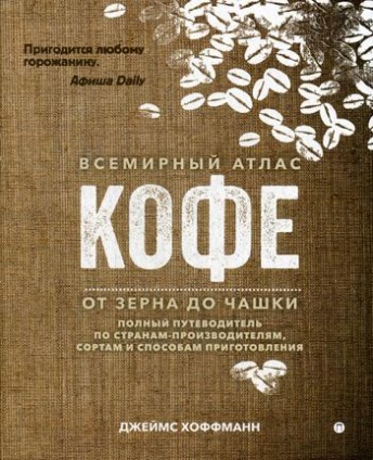 Всемирный атлас кофе. От зерна до чашки. Полный путеводитель по странам-производителям, сортам и способам приготовления. 3-е изд., испр.