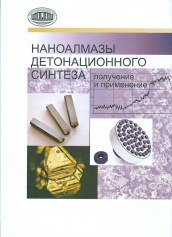 Наноалмазы детонационного синтеза