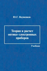 Теория и расчет оптико-электроных приборов