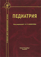 Педиатрия: учебник для мед. вузов,6 -е изд,