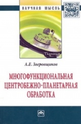 Многофункциональная центробежно-планетарная обработка: Монография