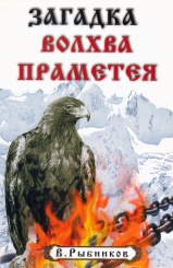 Загадка Волхва Праметея