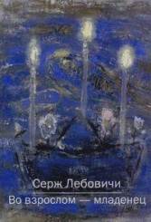 Во взрослом - младенец