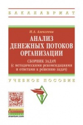 Анализ денежных потоков организации.Сборник задач (с методическими рекомендациями и ответами к решению задач): Учебное пособие