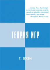 Теория игр. 3-е изд.