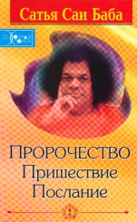 Пророчество.Пришествие. Послание.