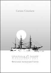 Холодный март. Фатальная экспедиция Скотта. Распродажа!!!