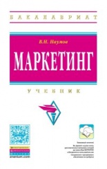 Маркетинг: Учебник