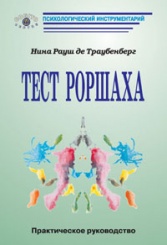 Тест Роршаха. Практическое руководство