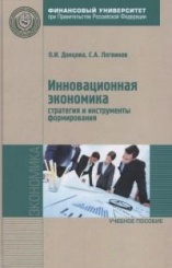 Инновационная экономика: стратегия и инструменты формирования. Учебное пособие