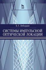 Системы импульсной оптической локации. Учебное пособие. 1-е изд.