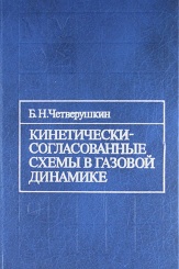 Кинетически-согласованные схемы в газовой динамике