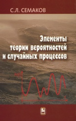 Элементы теории вероятностей и случайных процессов