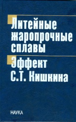 Литейные жаропрочные сплавы. Эффект  С.Т. Кишкина