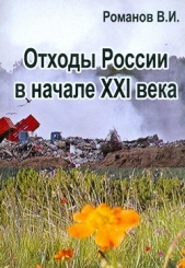 Отходы Росии в начале XXI века