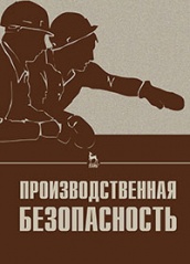 Производственная безопасность. Учебное пособие. 2-е изд., испр.