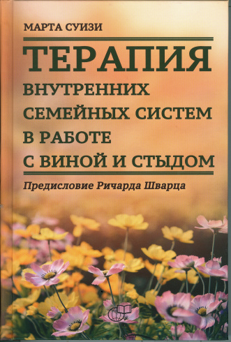 Терапия внутренних семейных систем в работе с виной и стыдом