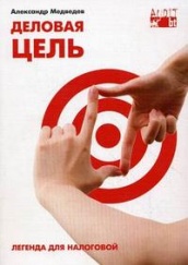Деловая цель: легенда для налоговой