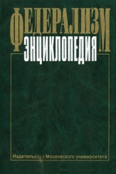 Федерализм. Энциклопедия