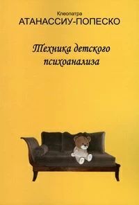 Техника детского психоанализа. Современный психоанализ: теория и практика