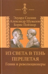 Из света в тень перелетая. Гении и революционеры