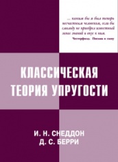 Классическая теория упругости