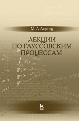 Лекции по гауссовским процессам. Учебное пособие, 1-е изд