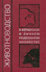Животноводство в фермерстве и личном подсобном хозяйстве. Сборник