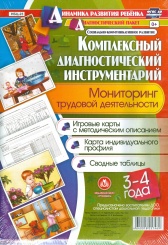Комплексный диагностический инструментарий. Мониторинг матрудовой деятельност детей 3-4 лет: игр карты с метод опис, карта индив профиля,  сводные таб