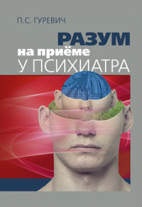 Разум на приёме у психиатра