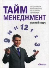 Тайм-менеджмент. Полный курс. Учебное пособие. 7-е изд.