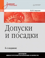 Допуски и посадки. Учебное пособие. 6-е изд.