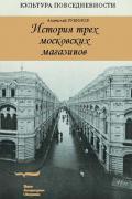 История трех московских магазинов. Серия "Культура повседневности"