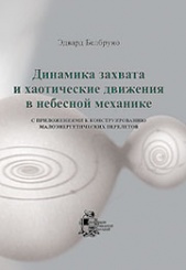 Динамика захвата и хаотические движения в небесной механике