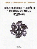 Проектирование устройств с электромагнитным подвесом