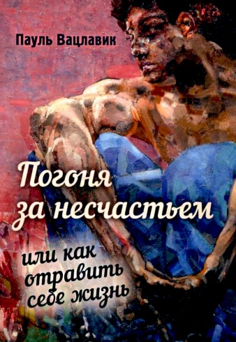 Погоня за несчастьем или как отравить себе жизнь