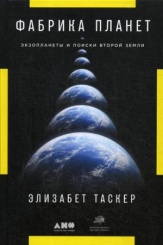 Фабрика планет: Экзопланеты и поиски второй Земли