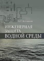 Инженерная защита водной среды. Учебное пособие. 1-е изд.