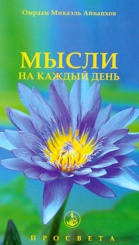 Мысли на каждый день. Точная цель - Четкое направление