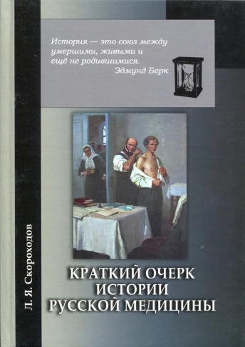 Краткий очерк истории русской медицины