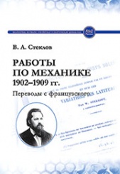 Работы по механике 1902-1909 гг. Перевод с французского