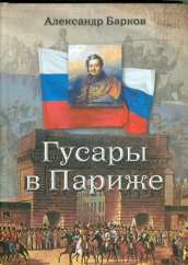 Гусары в Париже
