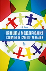 Принципы моделирования социальной самоорганизации. Учебное пособие. 1-е изд.