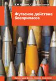 Фугасное действие боеприпасов