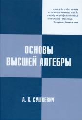 Основы высшей алгебры