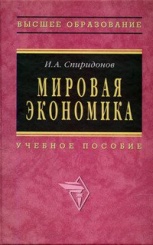 Мировая экономика: Учеб. пособие, 2-е изд