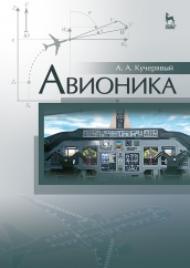 Авионика. Учебное пособие для СПО