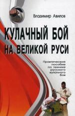 Кулачный бой на Великой Руси. Практическое пособие по технике русского кулачного боя